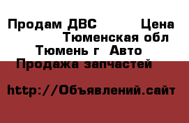 Продам ДВС QG-18 › Цена ­ 12 000 - Тюменская обл., Тюмень г. Авто » Продажа запчастей   